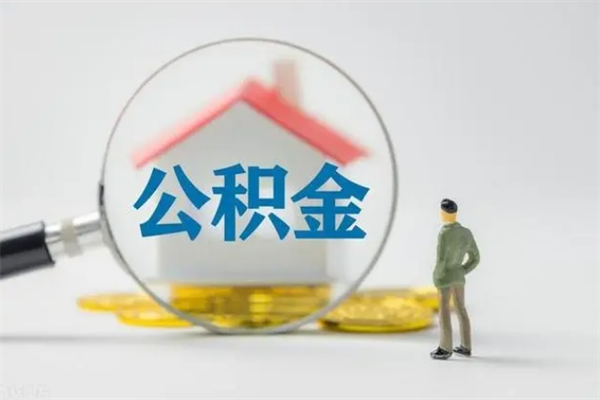 陕西老家住房公积金（老家的公积金怎么提取）