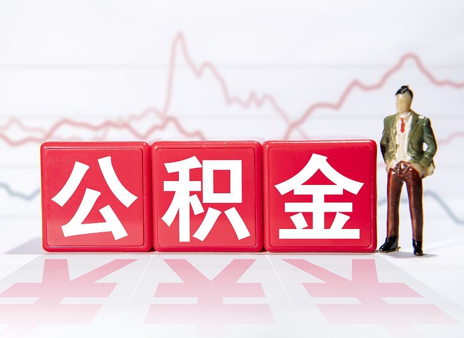 陕西住房公积金提取（2020年公积金提取流程）