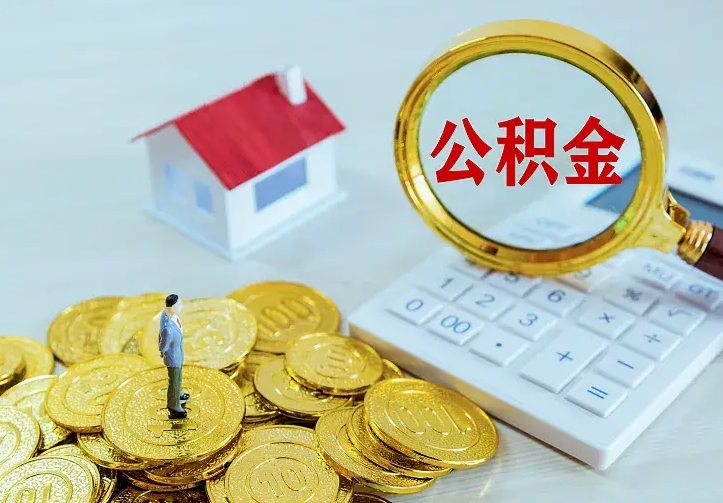 陕西急用钱怎么把公积金取出来（急用钱怎样可以把自己的公积金取出来）